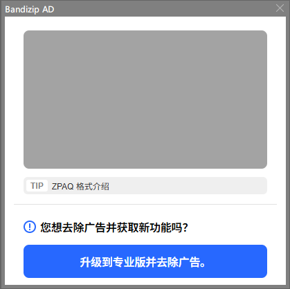 Bandizip 的右下角弹窗广告