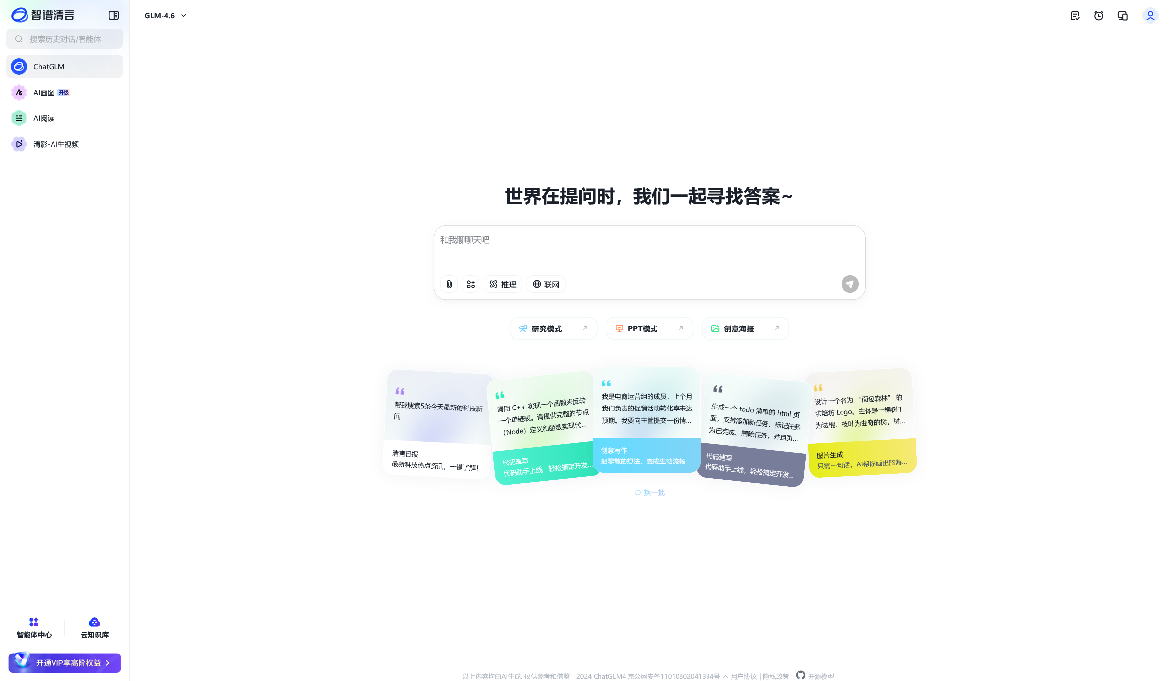 「智谱清言」的主界面