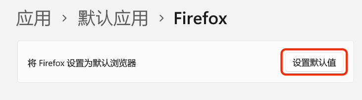 Windows 11 设置默认浏览器 (2)