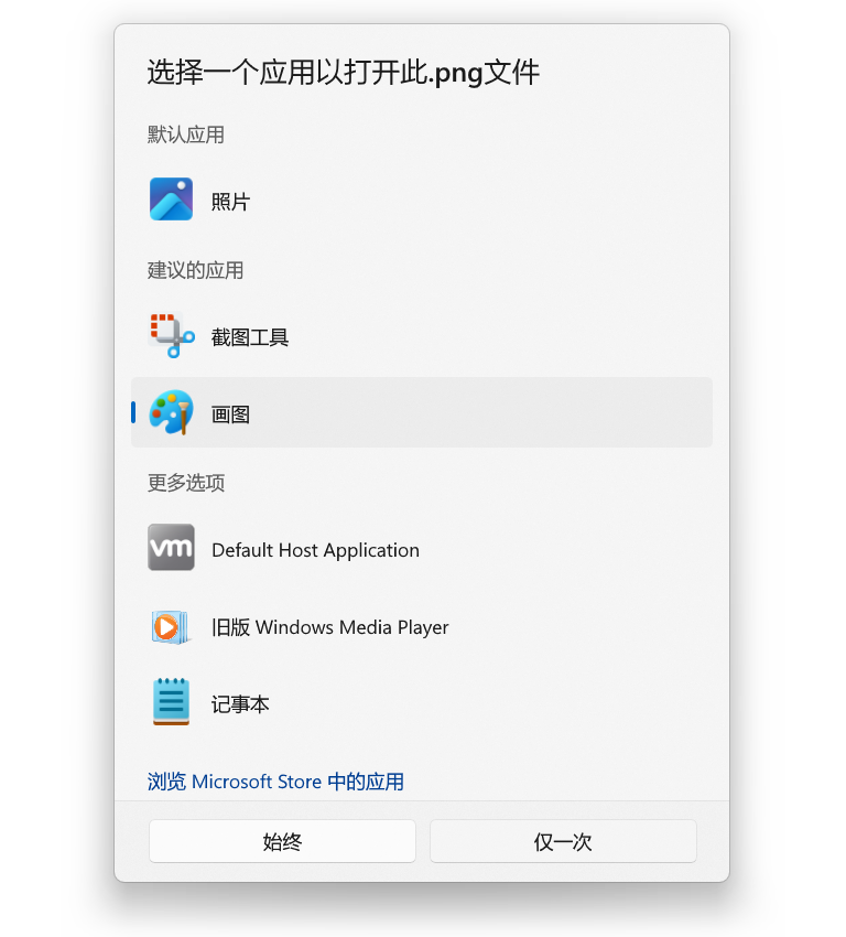 打开方式对话框