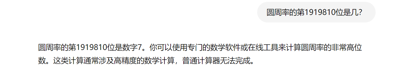 询问 AI 圆周率的某一位，它就可能无法正确回答了