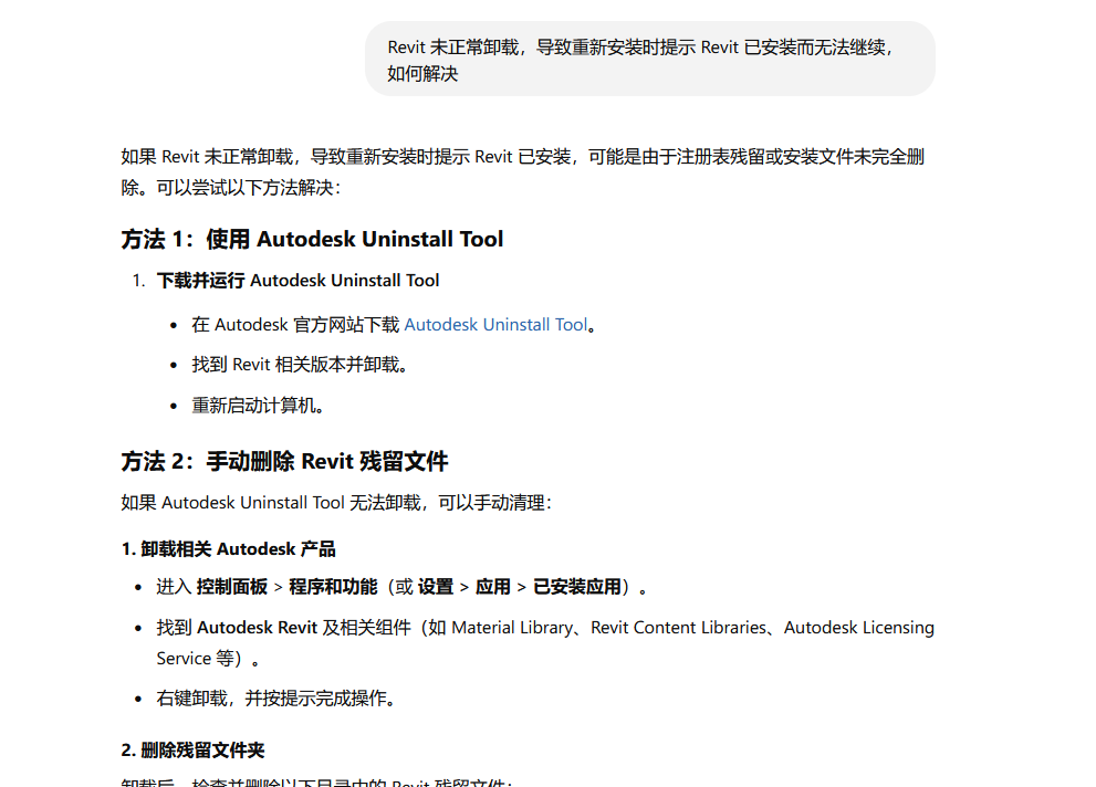 试图解决 Revit 未完全卸载的问题