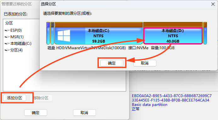 选择要迁移的分区