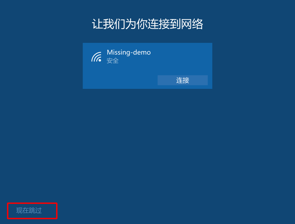 Windows 10 可以直接跳过联网步骤