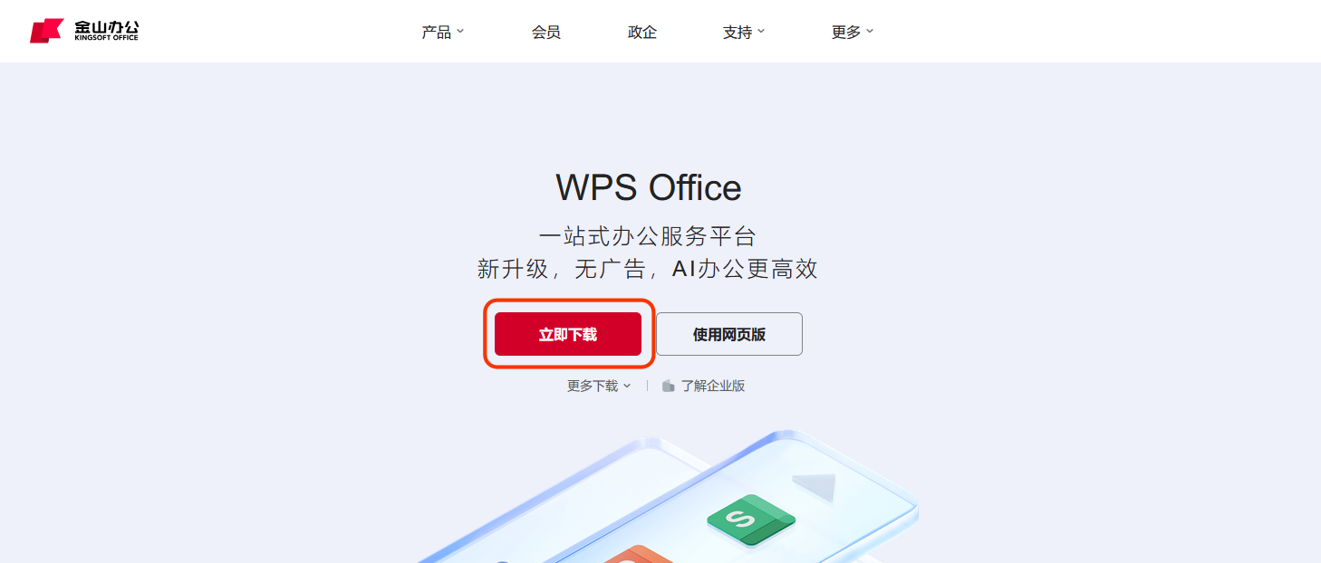 在 WPS 官网下载软件