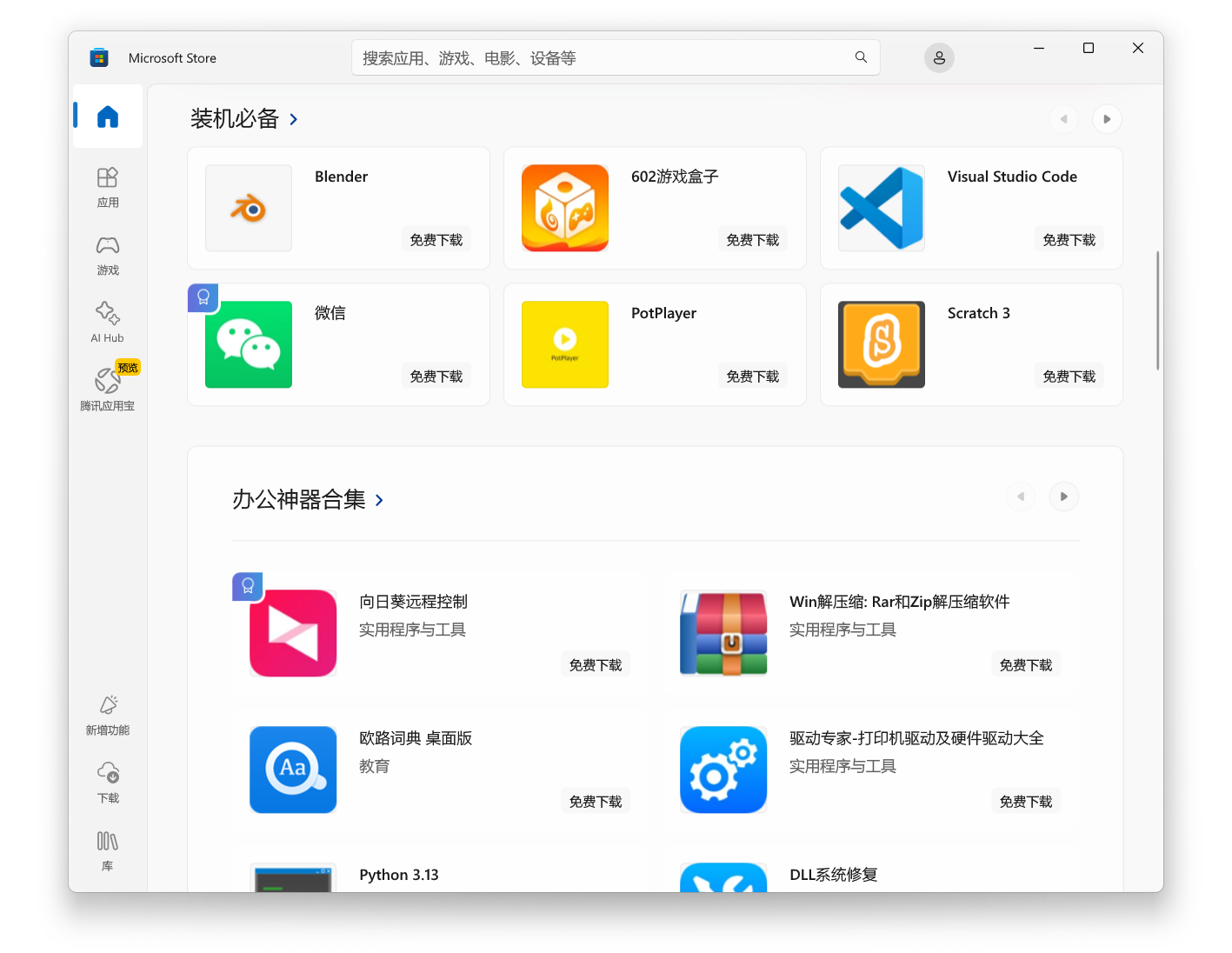 Microsoft Store 中的软件