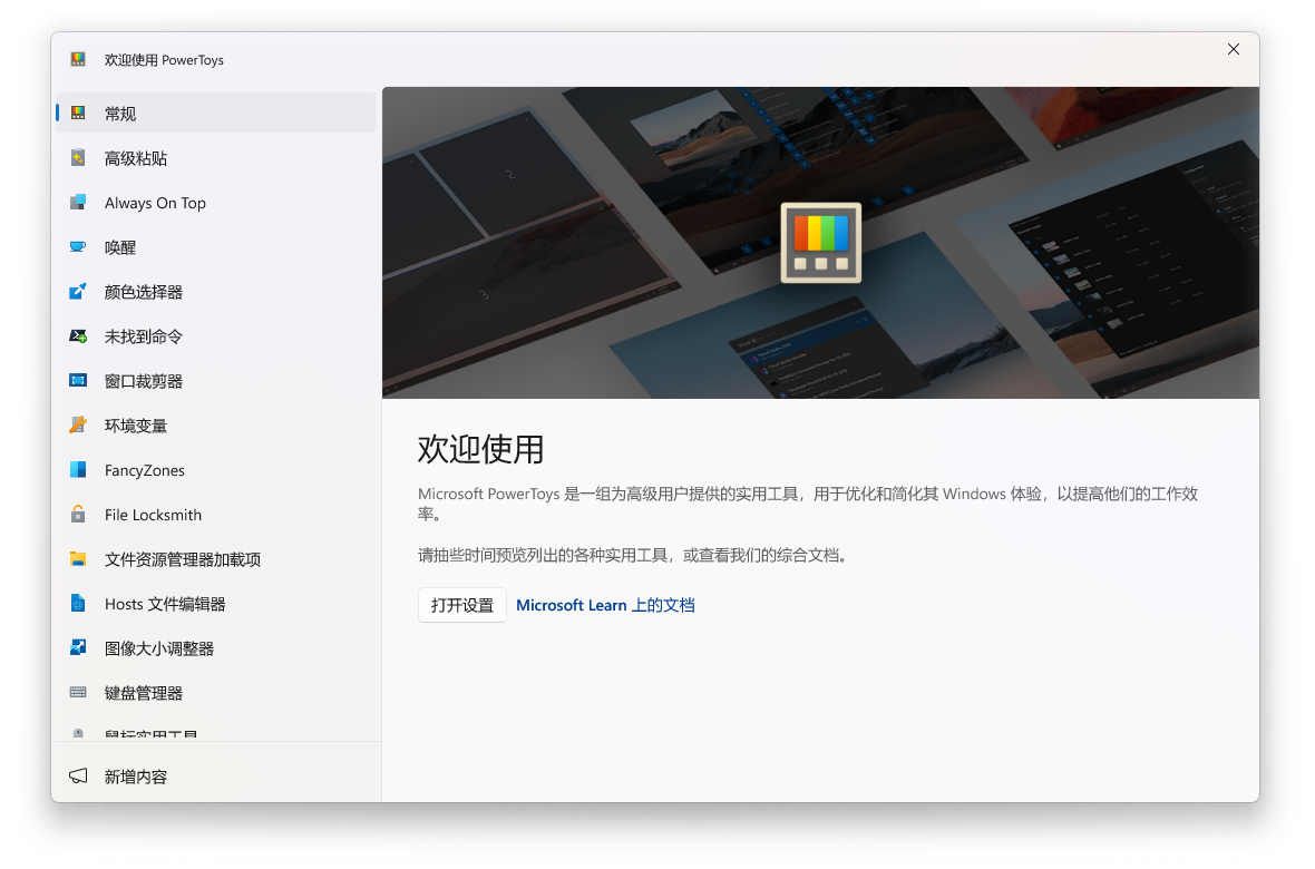 Powertoys 欢迎页